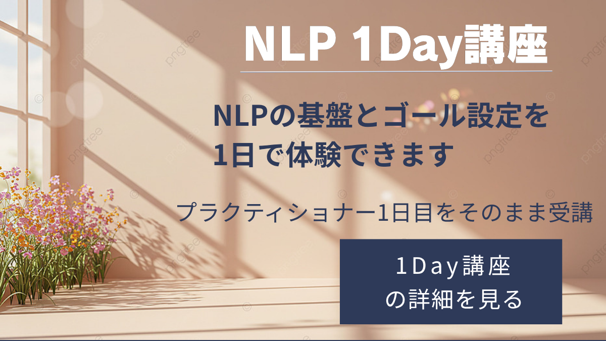 NLP1DAY講座