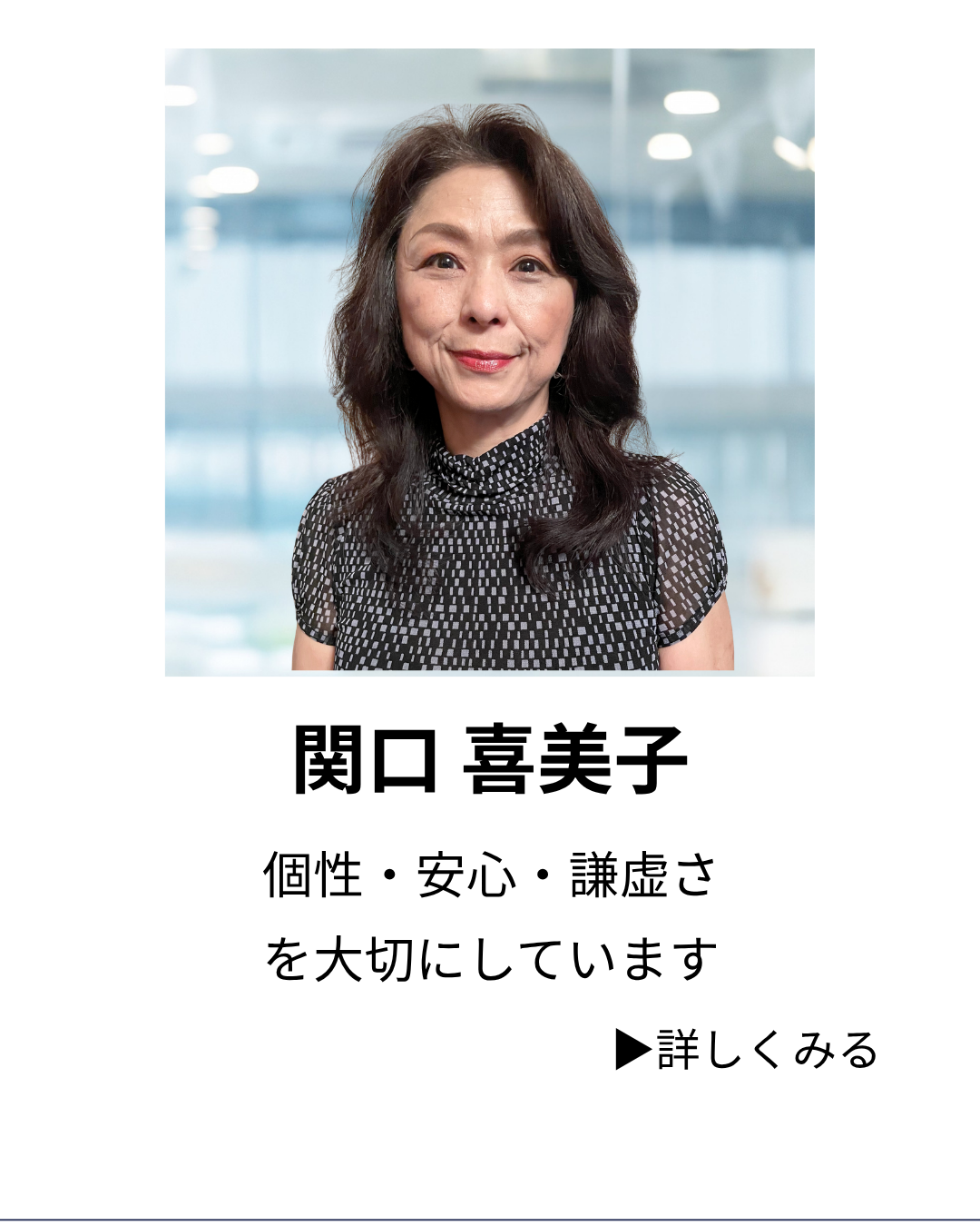 講師 関口喜美子