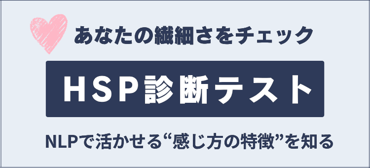 HSP診断テストバナー