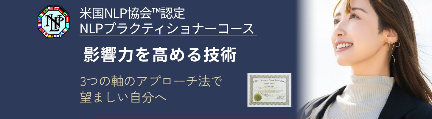 NLPプラクティショナーコース｜資格講座の1ステップ｜NLPスクール「日本NLPコーチズ学院」