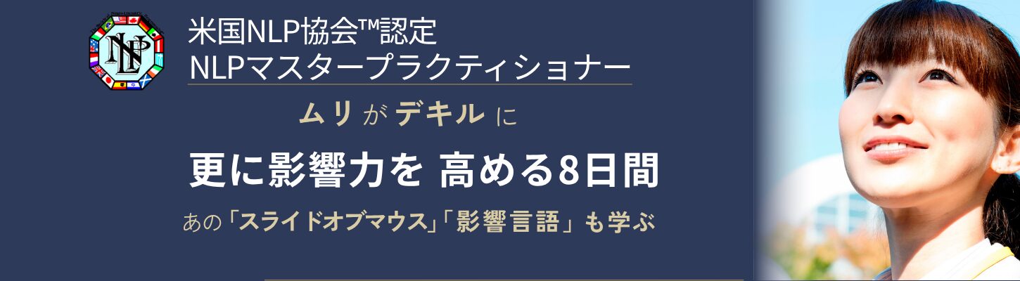 NLPマスタープラクティショナーコース｜NLP資格講座 2ステップ｜NLPスクール「日本NLPコーチズ学院」