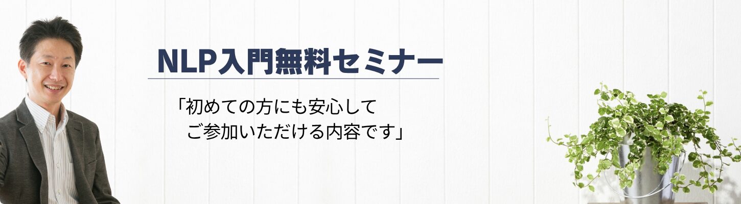 NLPオンライン講座（無料入門セミナー）｜日本NLPコーチズ学院
