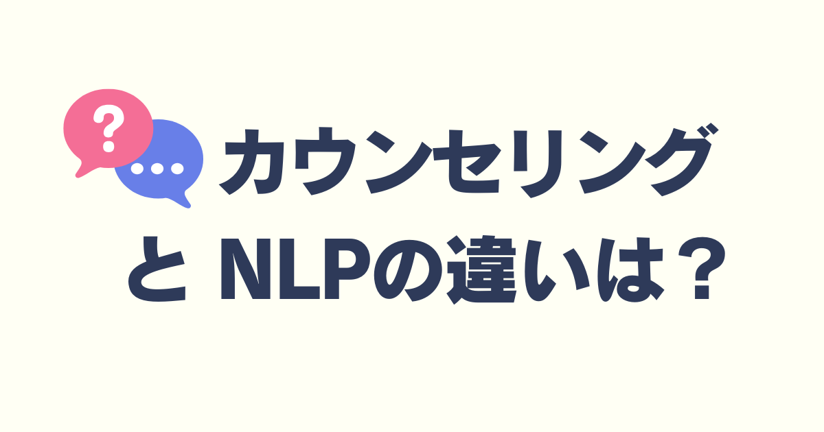 カウンセリングとNLPの違い｜カウンセラー志望者のための基礎理解と 