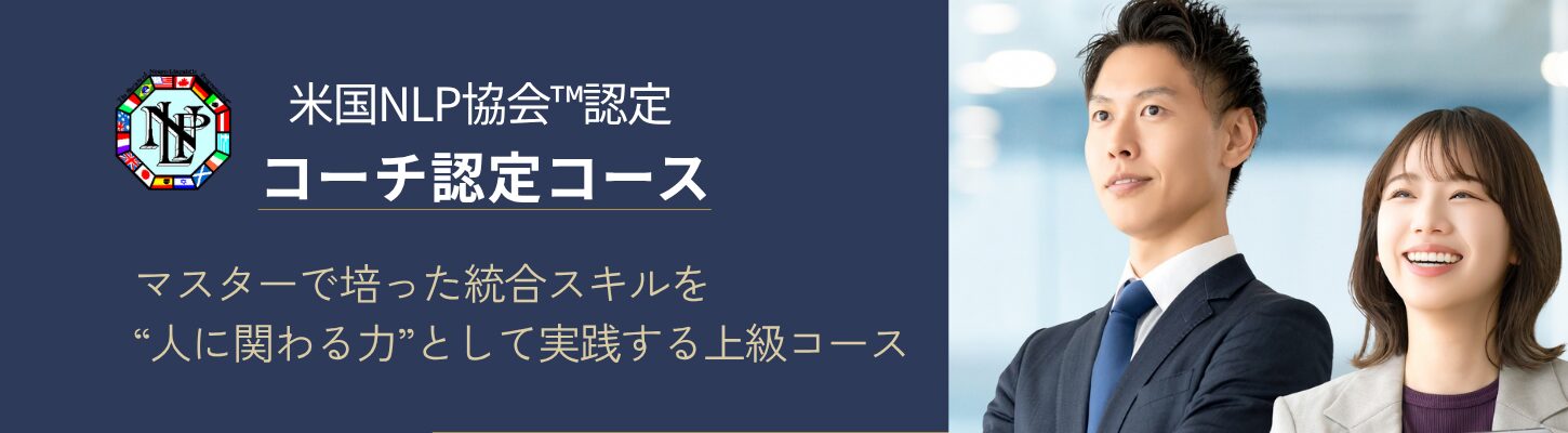NLP認定コーチ資格コース｜NLP資格講座 上級ステップのコーチング講座｜日本NLPコーチズ学院