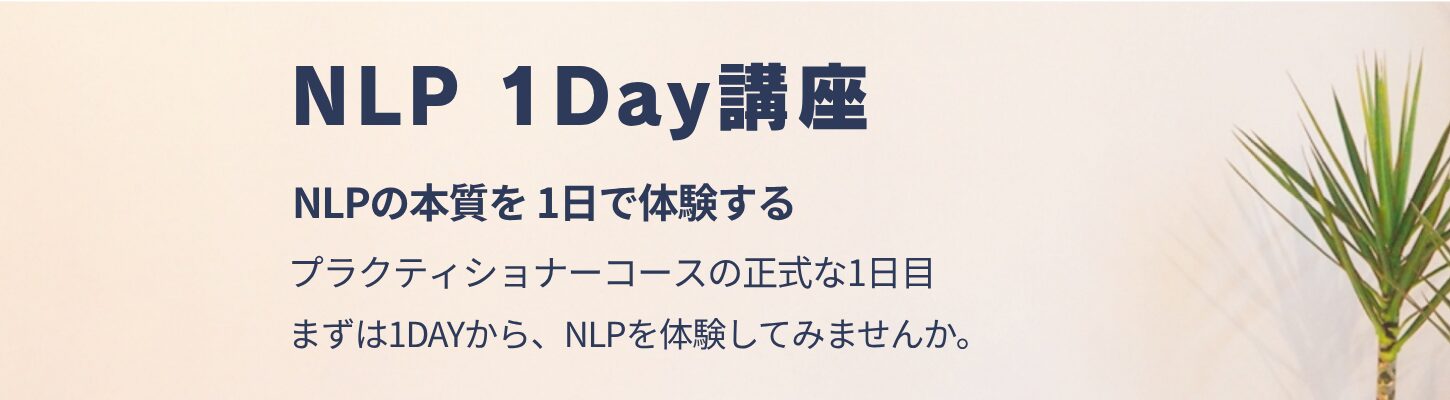 NLP 1Day講座｜日本NLPコーチズ学院｜体験講座
