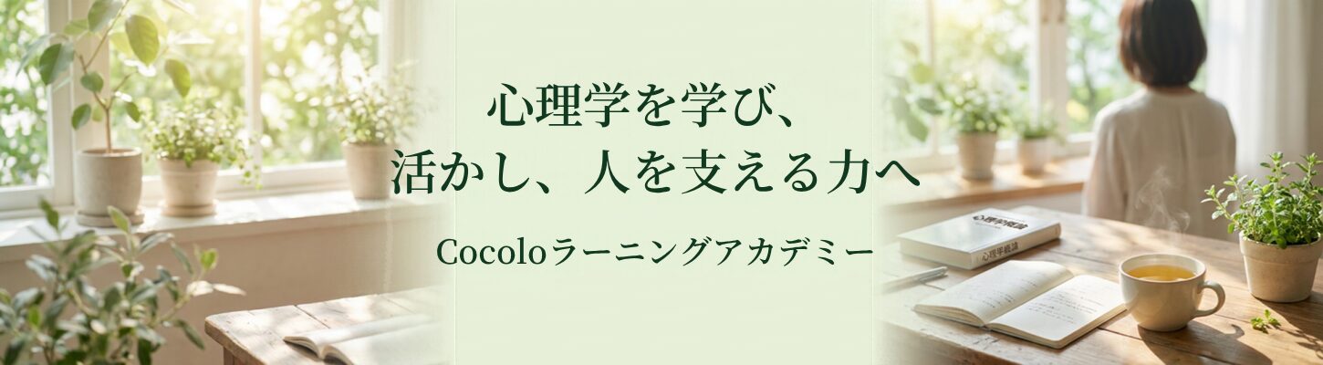 日本NLPコーチズ学院総合案内｜心理学講座・相談支援・コミュニティ活動｜心理学講座・相談支援・コミュニティ活動｜運営Cocoloラーニングアカデミー