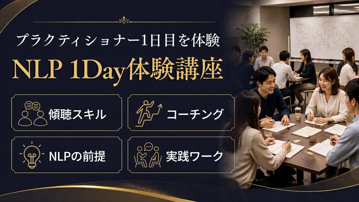 NLP1DAYセミナー