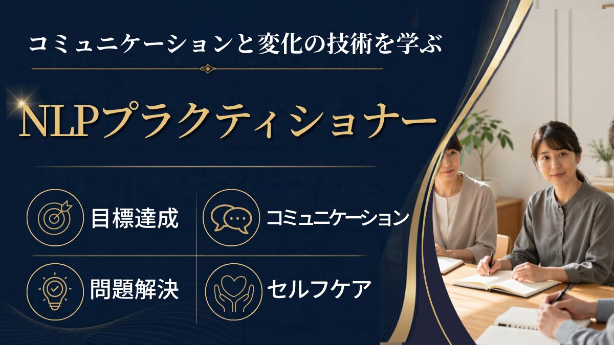 NLPプラクティショナーコースのご案内