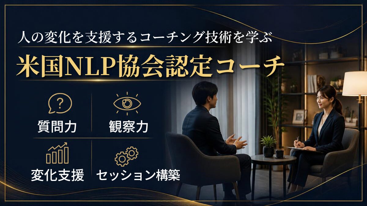 NLPコーチング講座のご案内