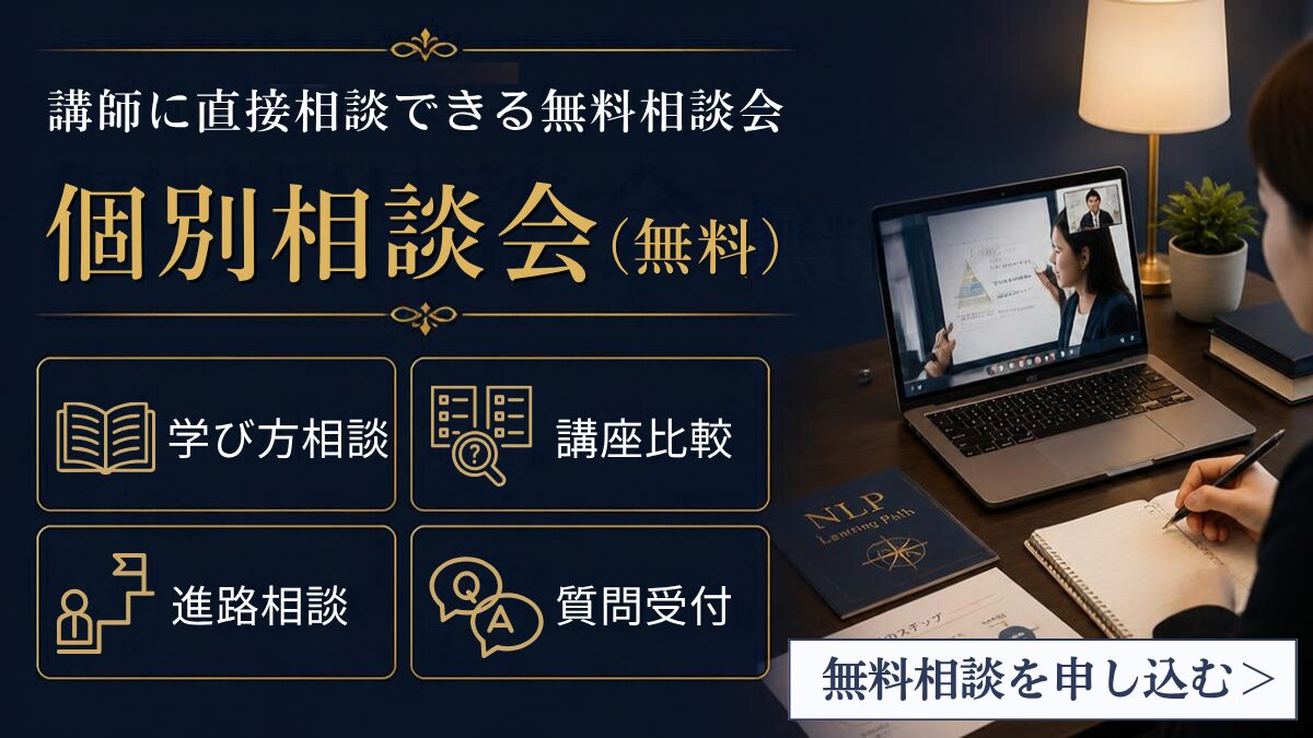 NLP受講に関わる個別相談会（無料）