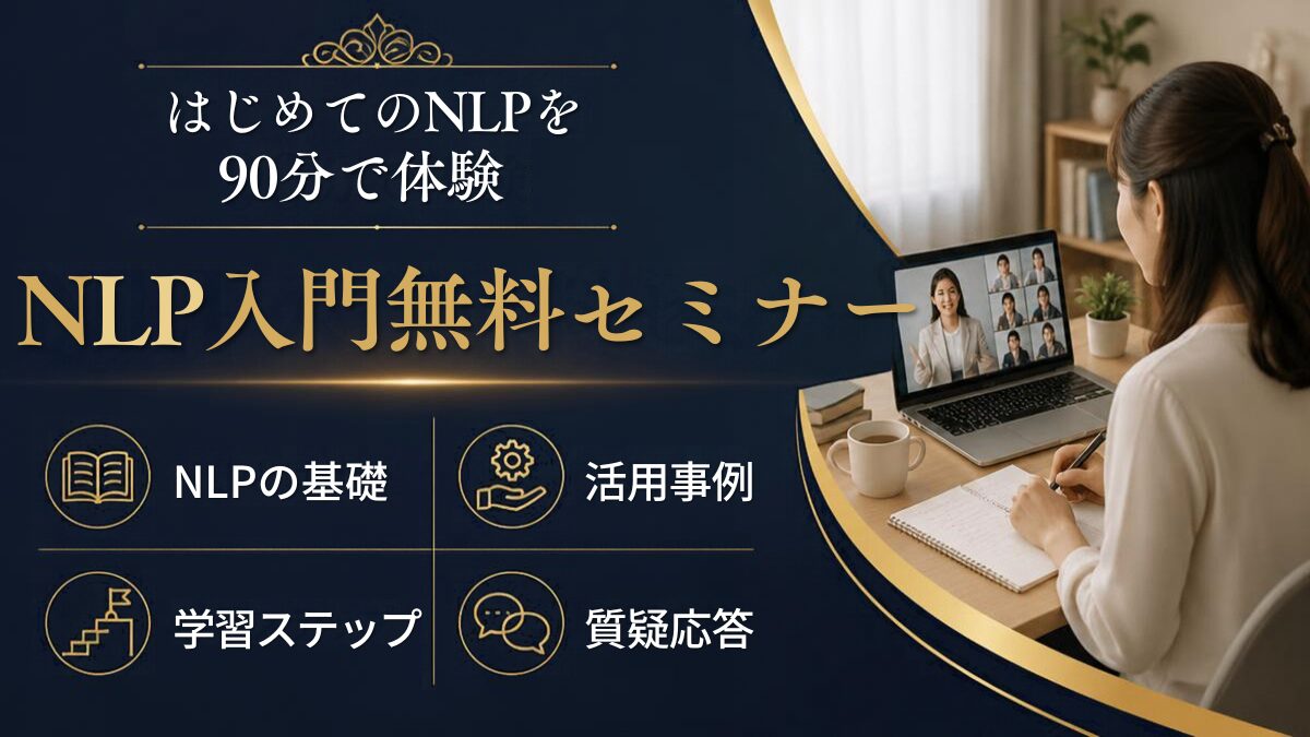 NLP入門無料セミナー