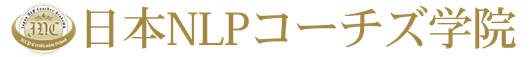 日本NLPコーチズ学院｜NLP資格・コーチングスクール